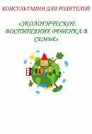 Внимание Родители!   "Экологическое  воспитание ребенка в семье".