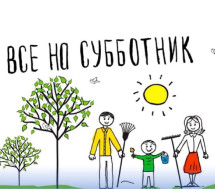 Субботник.