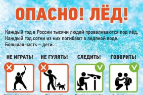 ПАМЯТКА!!! ХРУПКИЙ ЛЕД.